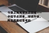 今晨上海海港状态回暖——中超节点到来，球迷炸锅，阵容厚度经受考验的简单介绍-爱游戏