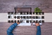  法比尼奥续约 