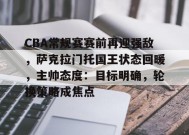 CBA常规赛赛前再迎强敌，萨克拉门托国王状态回暖，主帅态度：目标明确，轮换策略成焦点的简单介绍-LoL赔率