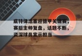  切尔西vs狼队 -开云集团